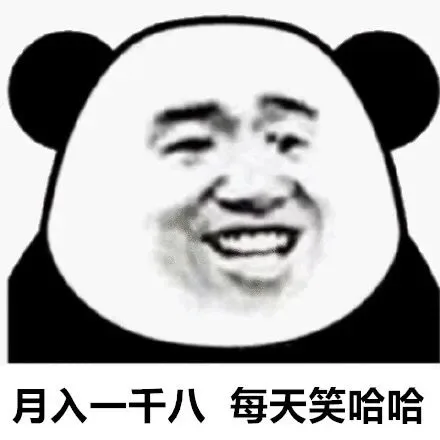 月入一干八每天笑哈哈（月入一干八每天笑哈哈）