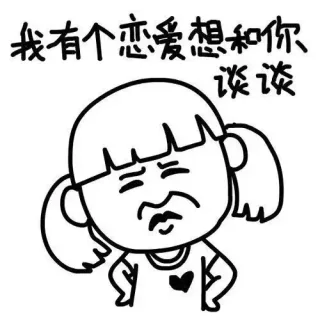 我有个恋爱想和你谈谈