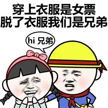 穿上衣服是女票，脱了衣服我们是兄弟（穿上衣服是女票，脱了衣服我们是兄弟）