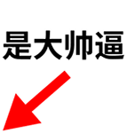 是大帅逼（是大帅逼）