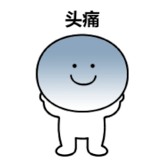 头痛