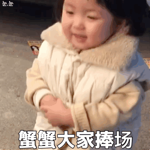 蟹蟹大家捧场（罗熙表情包）（蟹蟹大家捧场（罗熙表情包））