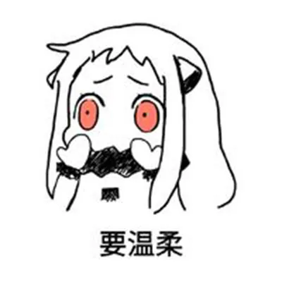 要温柔（要温柔）