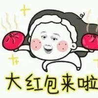 大红包来啦