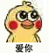 小黄鸡表情包：爱你