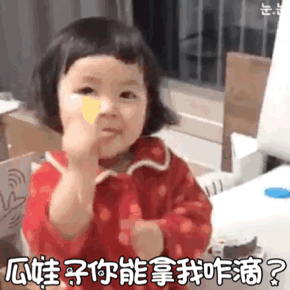 瓜娃子你能拿我咋滴？