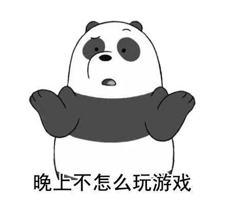晚上不怎么玩游戏