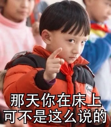 那天你在床上，可不是这么说的