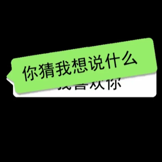 你猜我想说什么~从你(我喜欢你)（你猜我想说什么~从你(我喜欢你)）