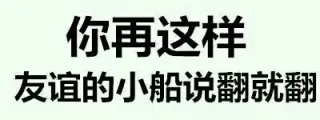 你再这样，友谊的小船说翻就翻