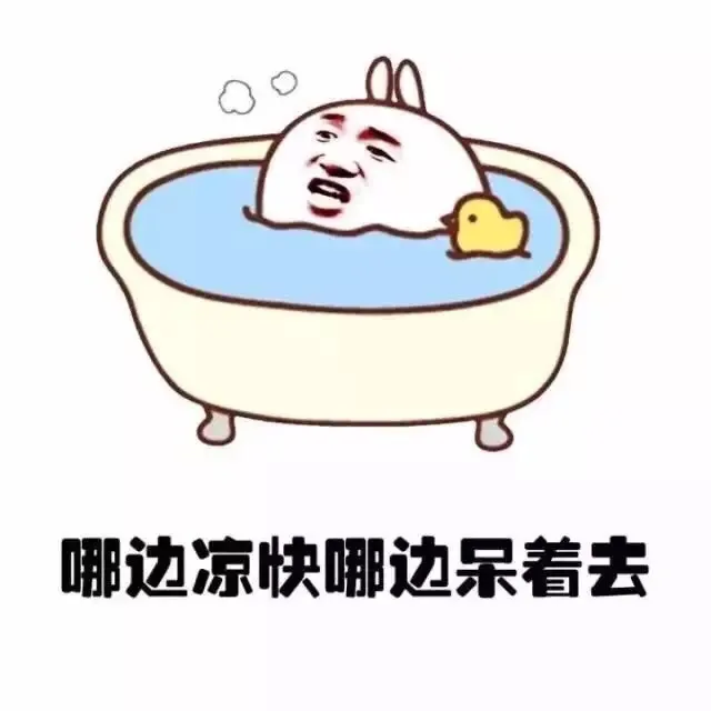 哪边凉快哪边呆着去