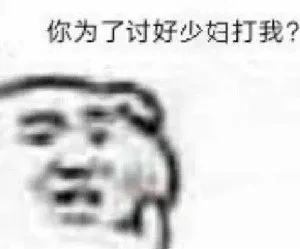 你为了讨好少妇打我？（你为了讨好少妇打我？）