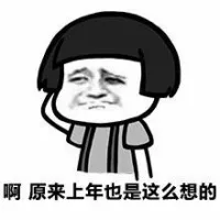 啊 原来上年也是这么想的（啊 原来上年也是这么想的）