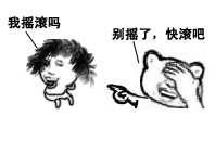 我摇滚吗？别摇了，快滚吧（我摇滚吗？别摇了，快滚吧）