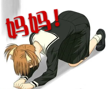 妈妈！（妈妈！）