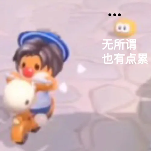●●●无所谓也有点累
