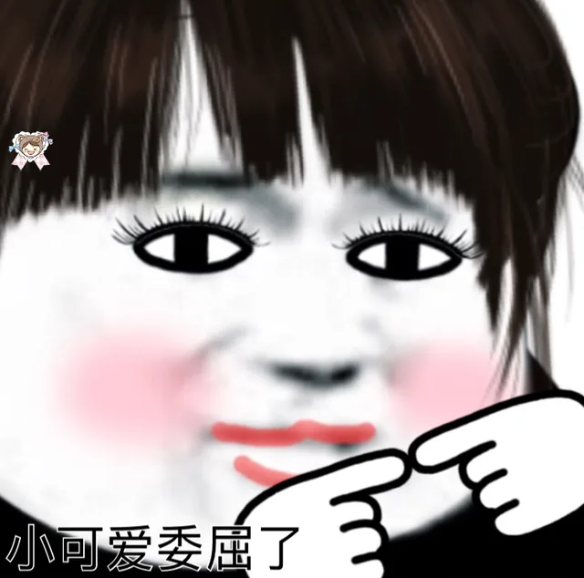 小可爱委屈了