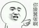 你狠嚣张啊（你狠嚣张啊）