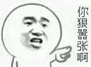 你狠嚣张啊
