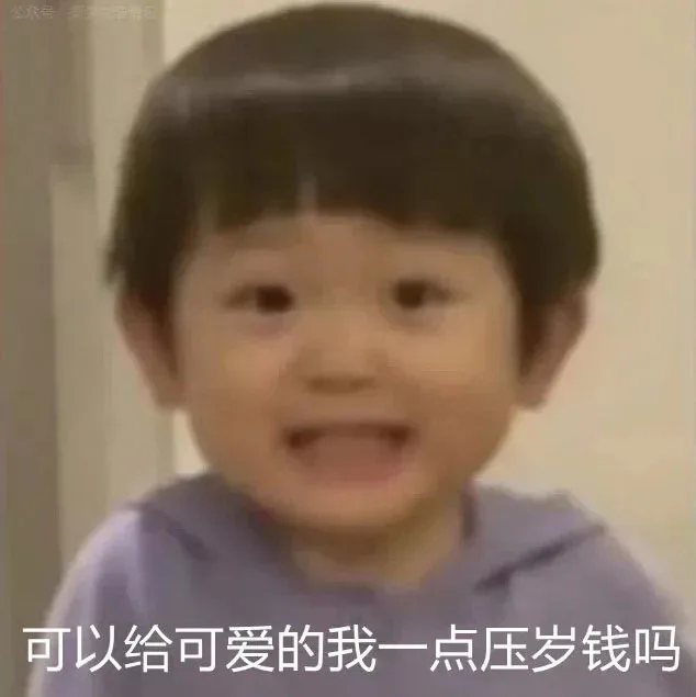 可以给可爱的我一点压岁钱吗（可以给可爱的我一点压岁钱吗）