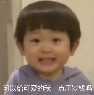 可以给可爱的我一点压岁钱吗