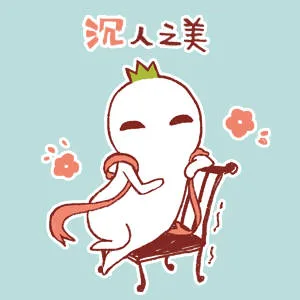 沉人之美