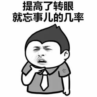 提高了转眼就忘事儿的几率