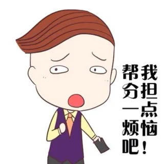 帮我分担一点烦恼吧！
