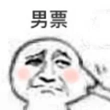 掐男票