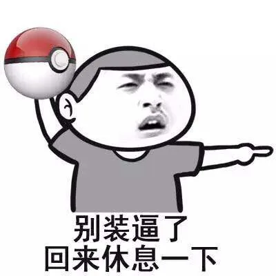 别装逼了，回来休息一下