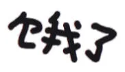 饿了（文字小表情）