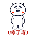 脖子疼