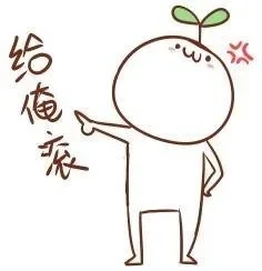 给俺滚