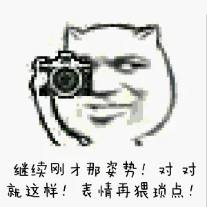 继续刚才那姿势！对对就这样！表情再猥琐点！