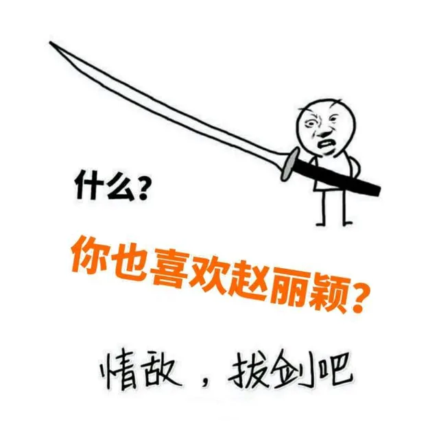 什么？你也喜欢赵丽颖？！情敌，拔剑吧！