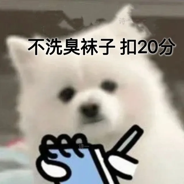 不洗臭袜子 扣20分