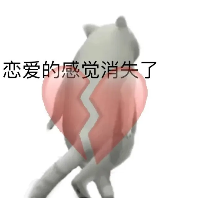 恋爱的感觉消失了（恋爱的感觉消失了）