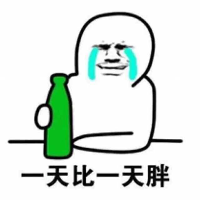一天比一天胖，喝酒浇愁