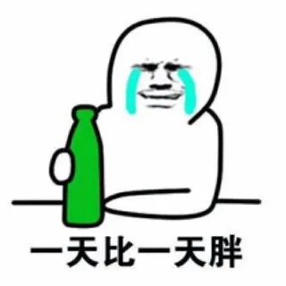 一天比一天胖，喝酒浇愁