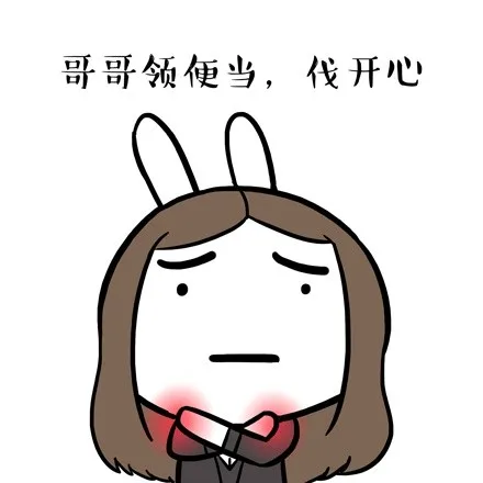 哥哥领便当，伐开心（哥哥领便当，伐开心）