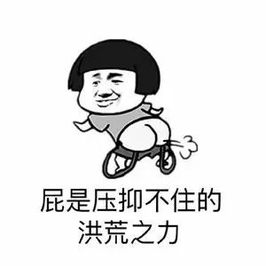 屁是压抑不住的洪荒之力