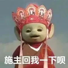 施主回我一下呗