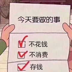 今天要做的事M不花钱不消费存钱（今天要做的事M不花钱不消费存钱）