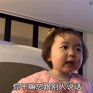 你干嘛总跟别人说话（你干嘛总跟别人说话）