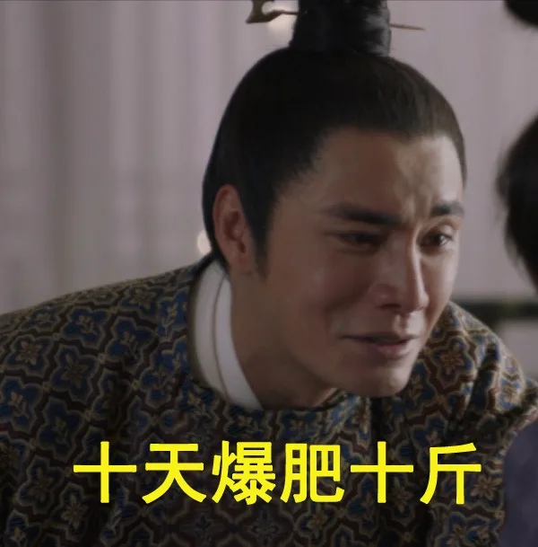 十天爆肥十斤（十天爆肥十斤）