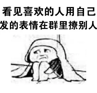 看见喜欢的人用自己发的表情在群里撩别人