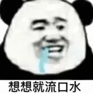 想想就流口水（想想就流口水）