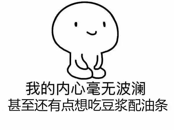 我的内心毫无波澜 甚至还有点想吃豆浆配油条（我的内心毫无波澜 甚至还有点想吃豆浆配油条）