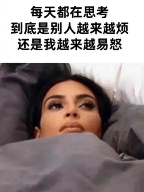 每天都在思考到底是别人越来越烦还是我越来越易怒（每天都在思考到底是别人越来越烦还是我越来越易怒）