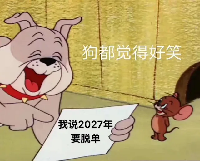 我说2027年要脱单，狗都觉得好笑（猫和老鼠杰瑞鼠表情包）